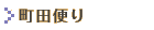 町田便り