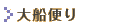大船便り
