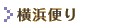 横浜便り